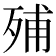 𣨈