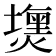 𤐈