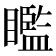 𥌈