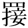 𦌈