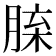 𦜈
