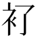 𧘈
