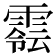 𩄈