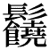 𩰈
