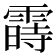 𬰈