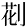 𠝐