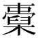𣝐