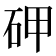 𥑐