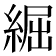 𦁐
