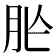 𦙐