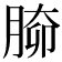 𦝐