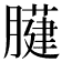 𦡐