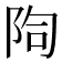 𨹐