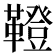 𩍐