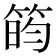 𬕐