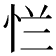 𰑐