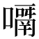 𡁑