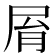 𡱑