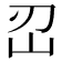 𡵑
