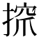 𢱑
