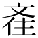 𣁑