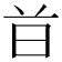 𣅑