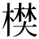 𣙑