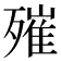 𣩑