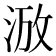 𣵑