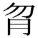 𦙑