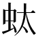 𧉑