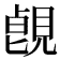 𧡑