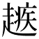 𧽑