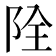 𨹑