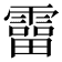 𩅑