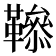 𩍑