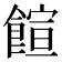 𩝑