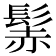 𩭑