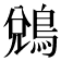 𪁑