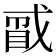 𪭑
