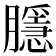 𭩑