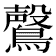 𮭑
