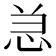 𰑑