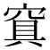 𰩑