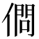 𠍒