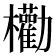 𣡒