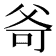 𤕒