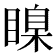 𥉒