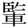 𨍒