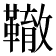 𩍒